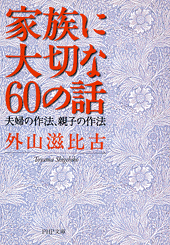 家族に大切な60の話