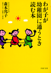 わが子が幼稚園に通うとき読む本