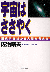 宇宙はささやく