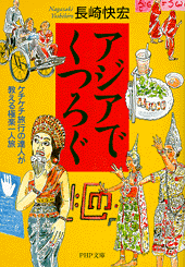 アジアでくつろぐ