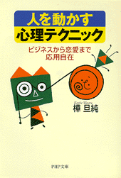 人を動かす心理テクニック