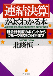 「連結決算」がよくわかる本