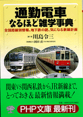 通勤電車なるほど雑学事典