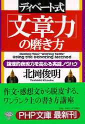 ディベート式「文章力」の磨き方