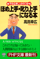 ほめ上手・叱り上手になる本