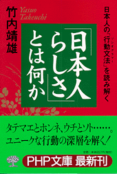 「日本人らしさ」とは何か