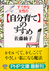 「自分育て」のすすめ