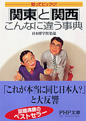 「関東」と「関西」こんなに違う事典