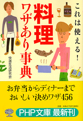 「料理」ワザあり事典