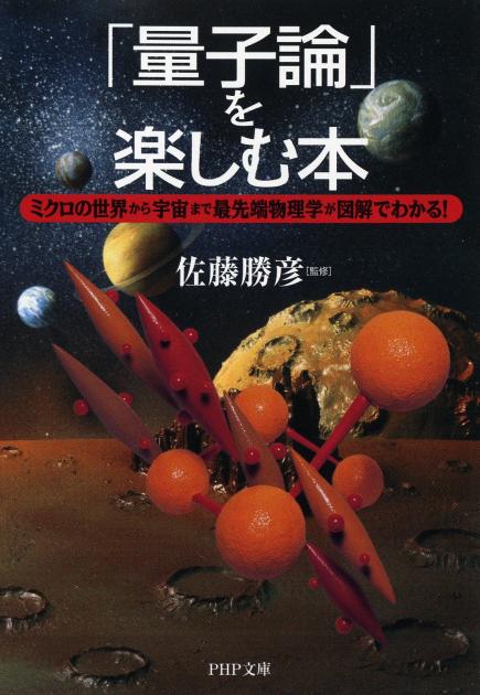 量子論」を楽しむ本 | 書籍 | PHP研究所