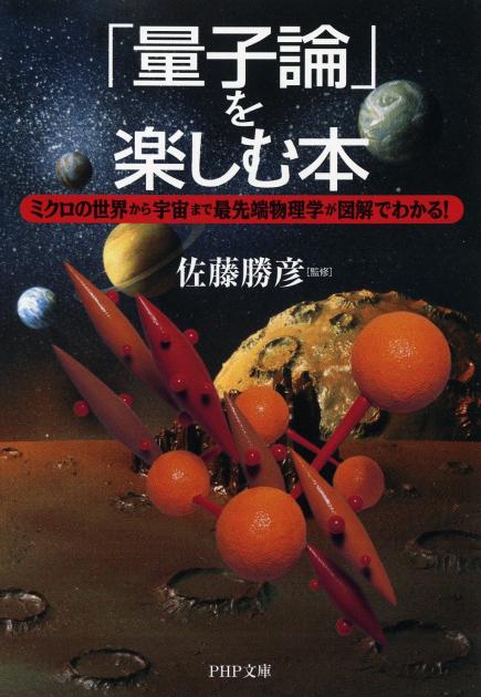 「量子論」を楽しむ本