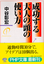 成功する大人の頭の使い方