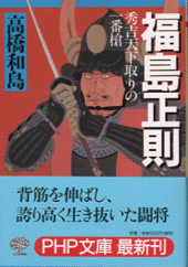 斎藤道三 長編歴史小説/青樹社（文京区）/高橋和島