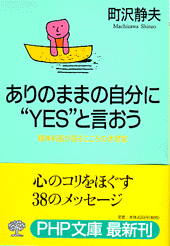 ありのままの自分に“YES”と言おう