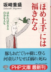 「ほめ上手」には福きたる