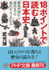 18ポイントで読む日本史