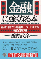 「金融」に強くなる本