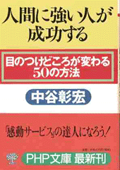 人間に強い人が成功する