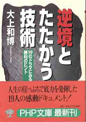 逆境とたたかう技術