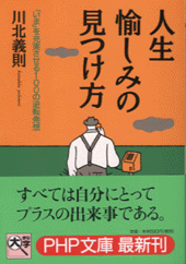 人生・愉しみの見つけ方