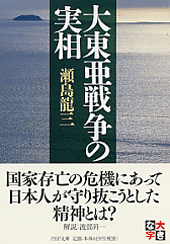 大東亜戦争の実相