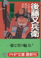 後藤又兵衛