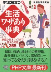 「生活」ワザあり事典