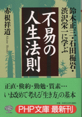 不易の人生法則