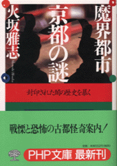 魔界都市・京都の謎