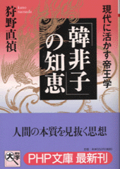 「韓非子」の知恵