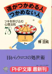 運がつかめる人　つかめない人