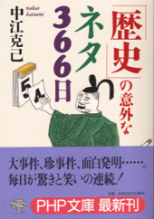 「歴史」の意外なネタ366日