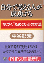 自分で考える人が成功する