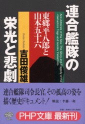 連合艦隊の栄光と悲劇