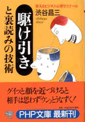 駆け引きと裏読みの技術