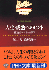 人生・成熟へのヒント