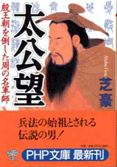 太公望（たいこうぼう）