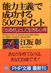 「能力主義」で成功する50のポイント