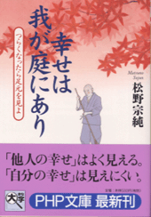 幸せは我が庭にあり