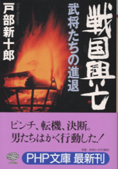 戦国興亡 武将たちの進退