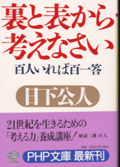 裏と表から考えなさい