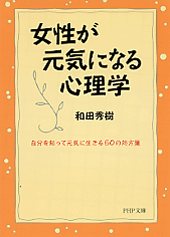 女性が元気になる心理学