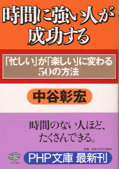 時間に強い人が成功する