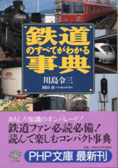 鉄道のすべてがわかる事典