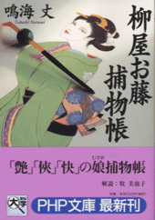 柳屋お藤捕物帳