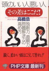 頭のいい人悪い人、その差はここだ！