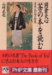 岡倉天心『茶の本』を読む