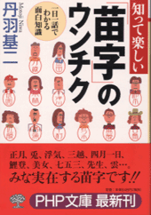 知って楽しい「苗字」のウンチク