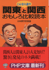 「関東」と「関西」おもしろ比較読本