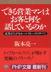 できる営業マンはお客と何を話しているのか